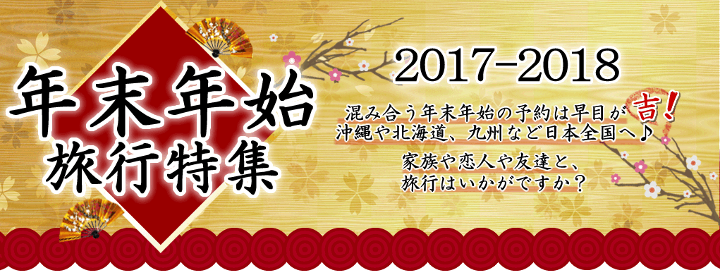 冬休み・年末年始特集