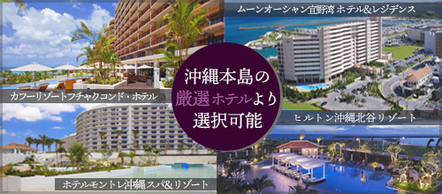 厳選ホテル