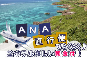 直行便でらくらく&選べるホテル