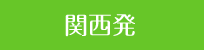 関西