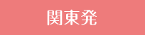 関東