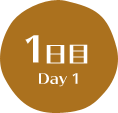 1日目 Day 1