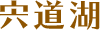 宍道湖