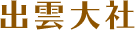 出雲大社