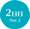 2日目 Day 2