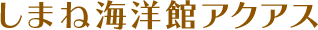 しまね海洋館アクアス