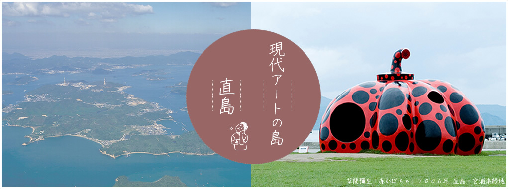 直島