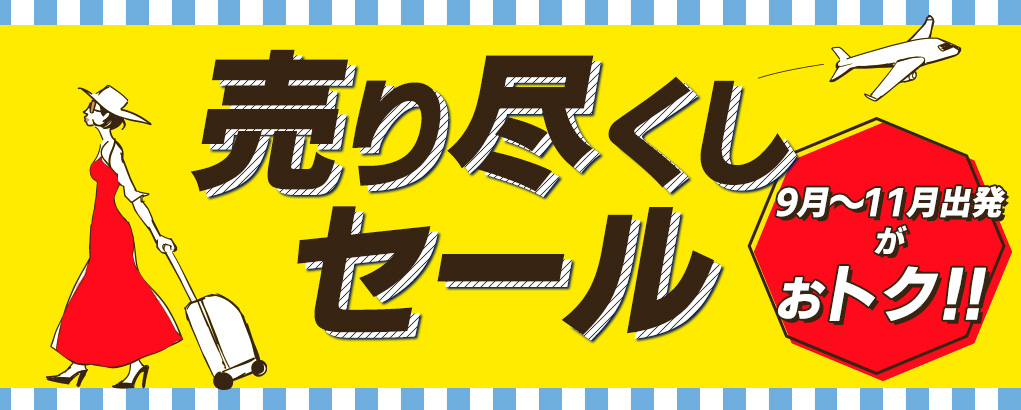 売り尽くしセール